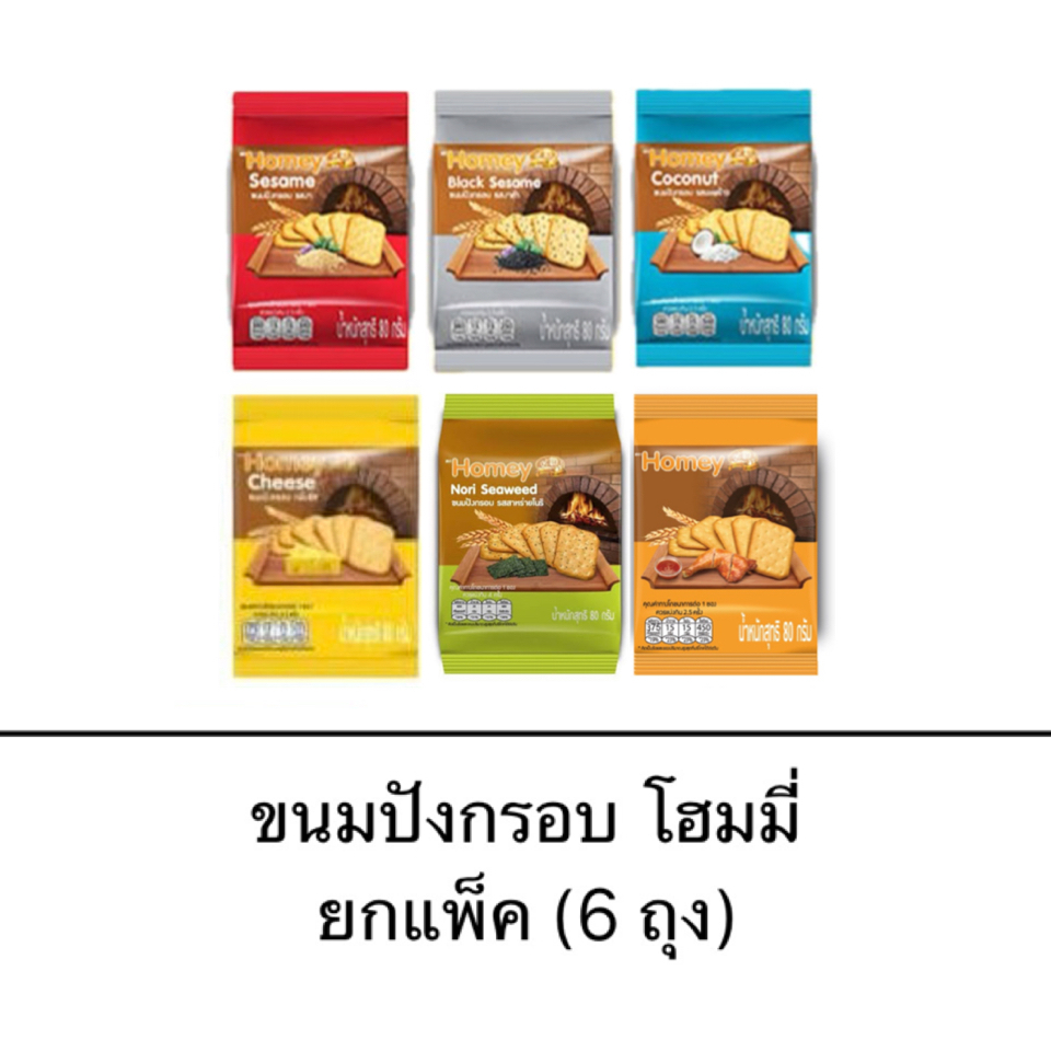 ขนมปังกรอบ โฮมมี่ ยกแพ็ค 6ถุง มะพร้าว เนย สาหร่าย ไก่ งาดำ งา บิสกิต แครกเกอร์ กรอบ อร่อย รองท้อง