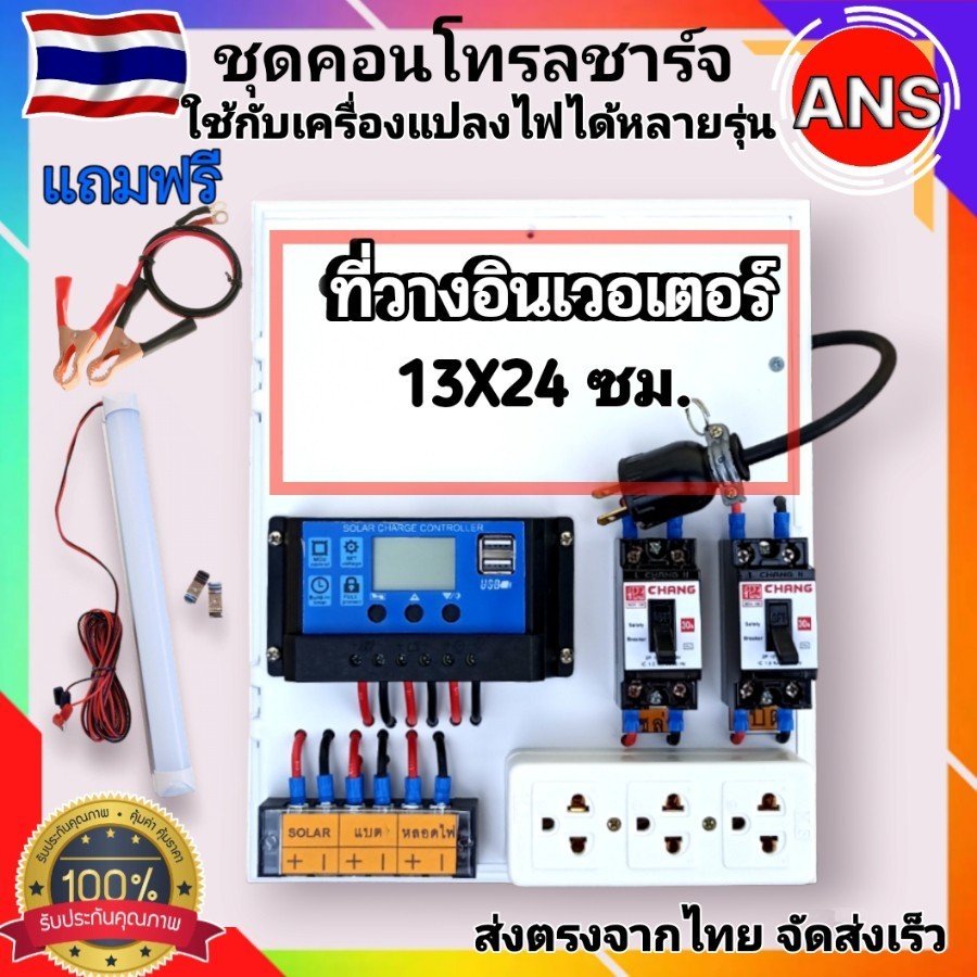 ชุดควบคุม สำเร็จรูป มีที่ใส่อินเวอร์เตอร์ ชุดนอนนา ชาร์จเจอร์30A ระบบ12/24V ชุดแปลงไฟชุดโซล่าเชลล์