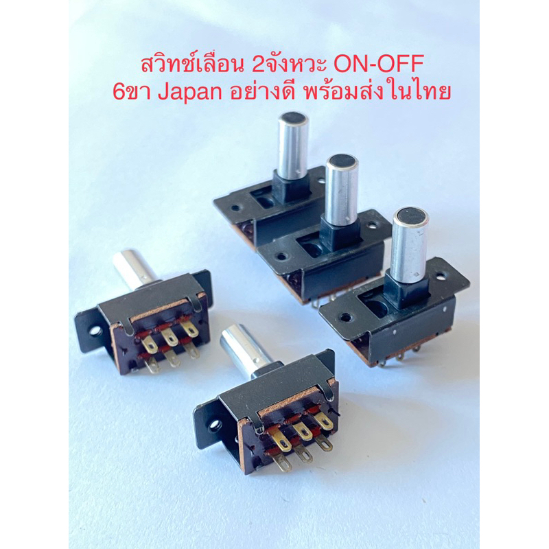 (แพ็ค2ชิ้น) สวิทช์เลื่อนปิดเปิด 6ขา Switch ON-OFF สวิทช์แบบเลื่อน 6ขา เลื่อน2จังหวะ ปิดเปิด Switch Japan สวิตส์เลื่อน สว