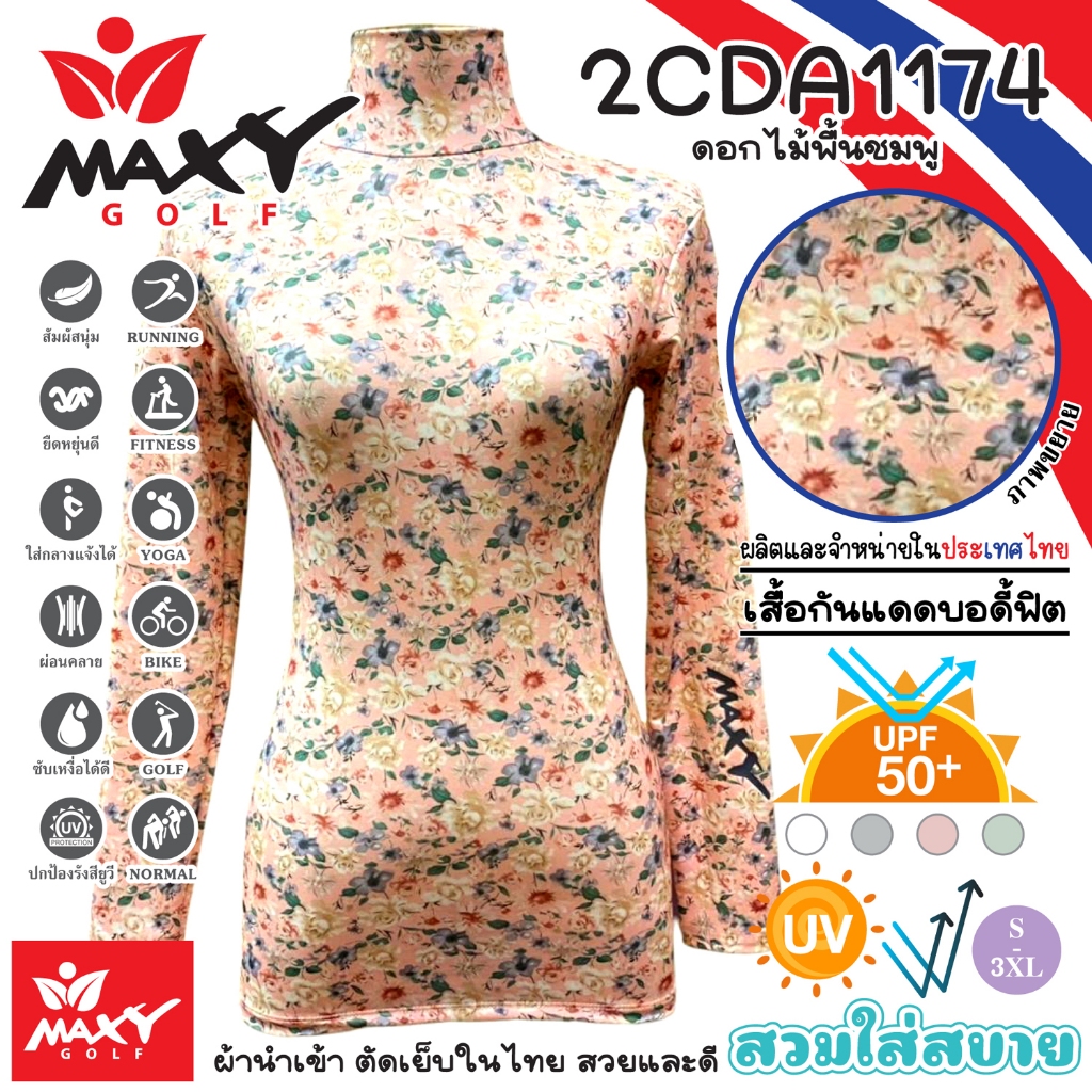 เสื้อบอดี้ฟิตกันแดดผ้าลวดลาย(คอเต่า)ผ้านำเข้า-ตัดเย็บในไทย ยี่ห้อ MAXY GOLF(รหัส 2CDA1174 ดอกไม้พื้น
