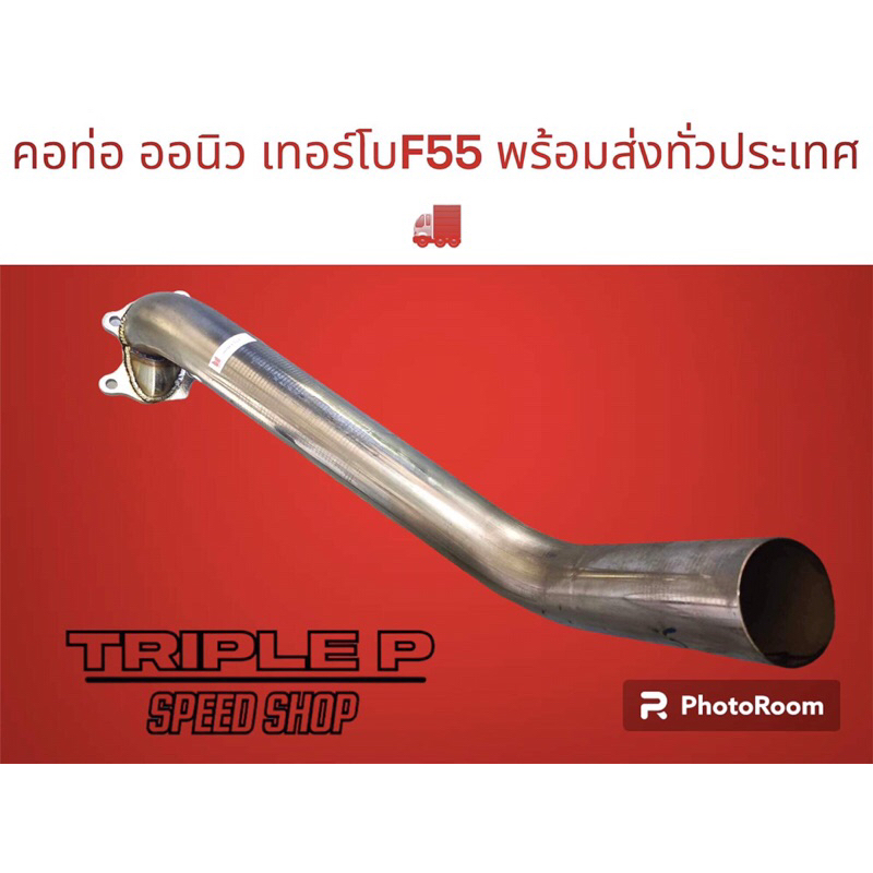 คอท่อไอเสีย ออนิว เทอร์โบF55 (d-max all new turbo f55) สแตนเลสอย่างดี อัดทุกจุดป้องกันปัญหามีรูรั่ว 