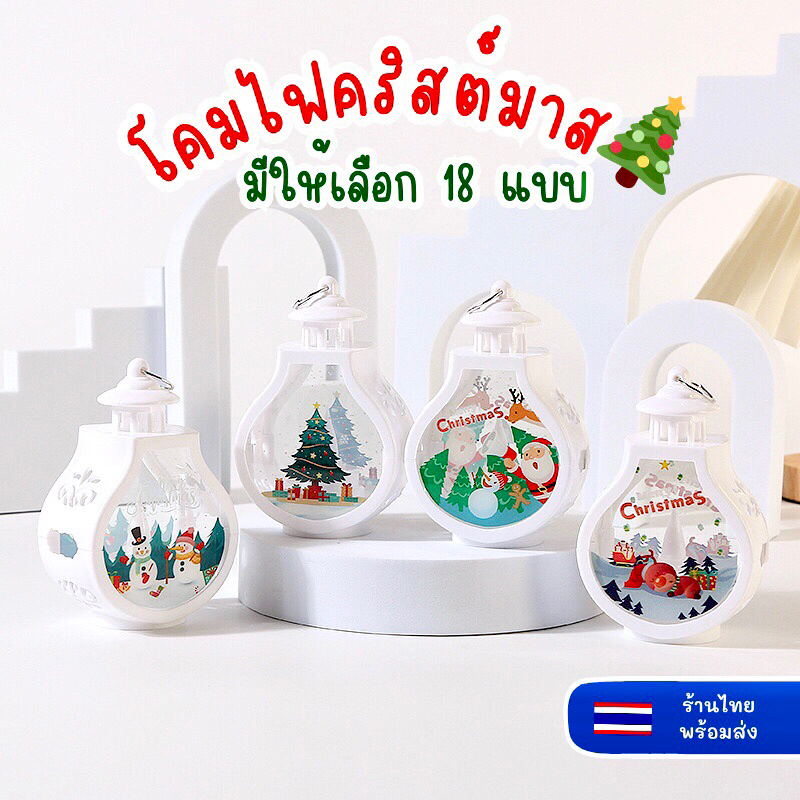 โคมไฟ LED จิ๋ว ไฟคริสต์มาส ตะเกียง แต่งบ้าน ของขวัญปีใหม่