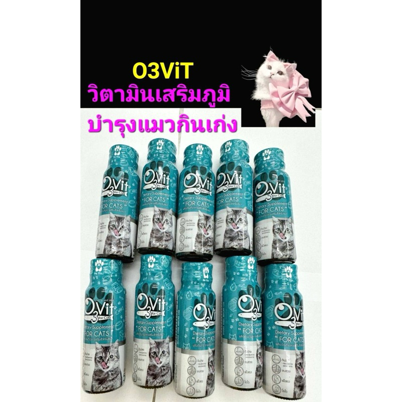 O3vit.วิตามินรวมกระตุ้นภูมิบำรุงร่างกาย แมว 50ml.