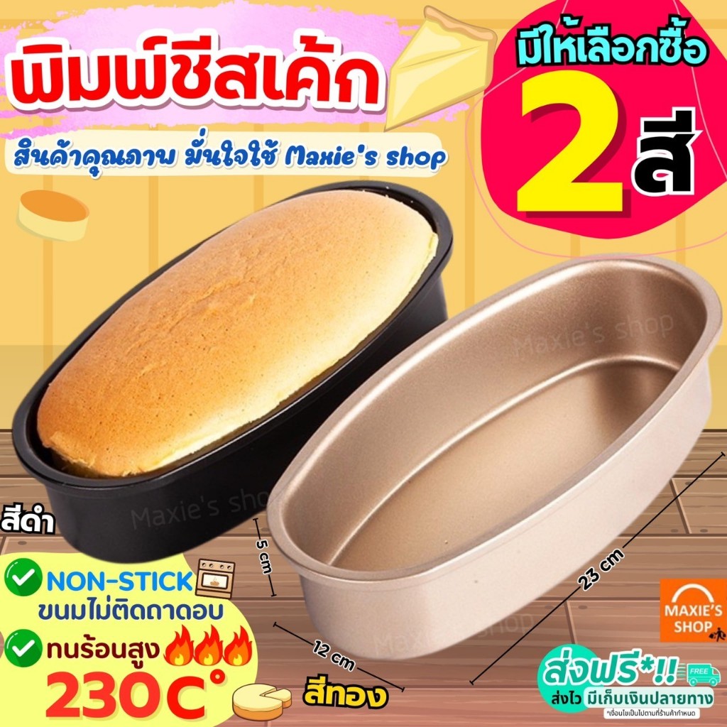 🔥ส่งฟรี🔥 พิมพ์ชีสเค้ก MAXIE มีให้เลือก2สี พิมพ์ทำชีสเค้ก พิมพ์ชีสเค้กวงรี พิมพ์เค้ก พิมพ์อบขนม พิมพ์วงรี ถาดอบชีสเค้ก