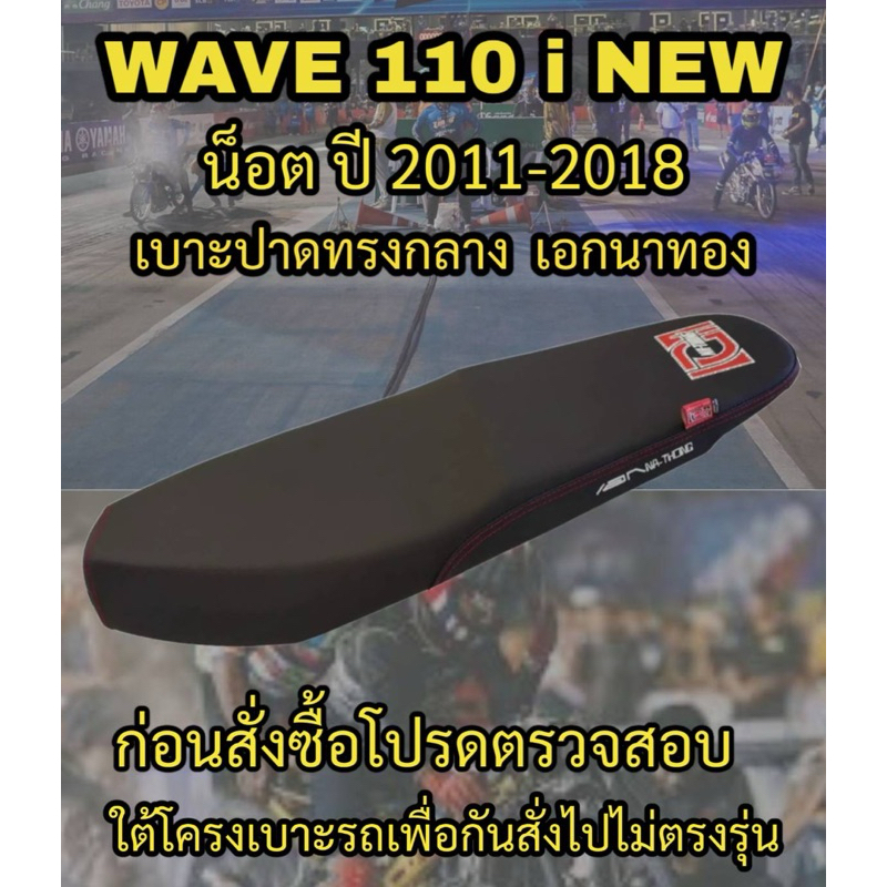 เบาะเอกนาทองรุ่น WAVE 110 i NEW น็อต ปี 2012-2018 ปาดทรงกลาง เอกนาทอง NA-THONG สีดำ