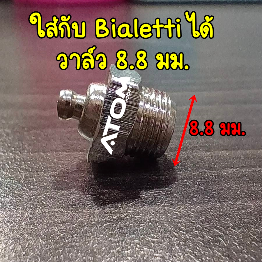 ATOM COFFEE วาล์วปรับแรงดัน อะไหล่เทียบ ( Bialetti) วาล์ว SAFETY VALVE  ใช้กับ Moka pot Bialetti ได้