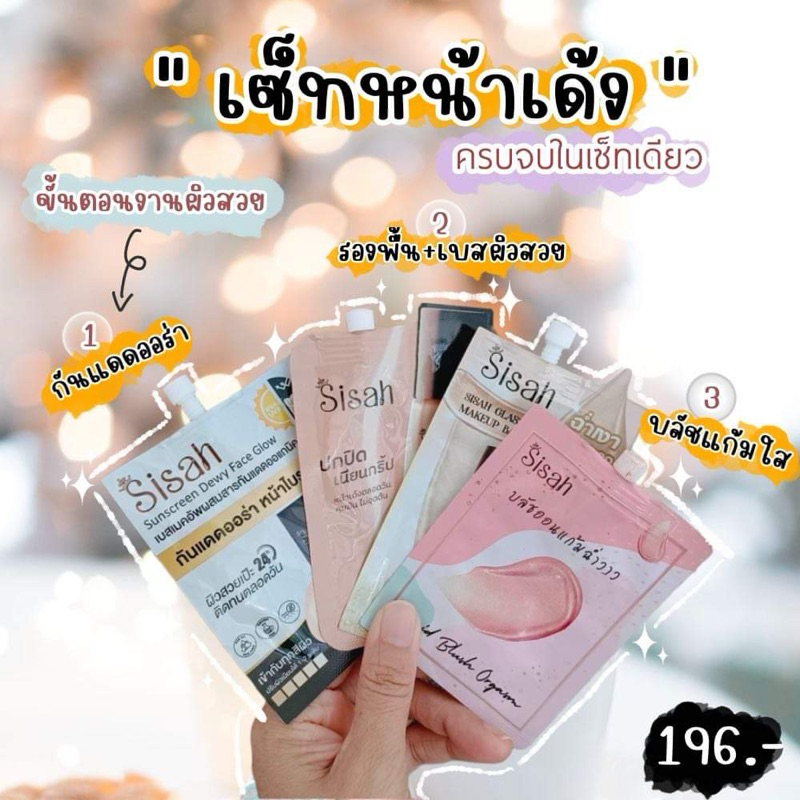 เซ็ท4ซองsisah กันแดด/รองพื้น/บลัชออน/เบส
