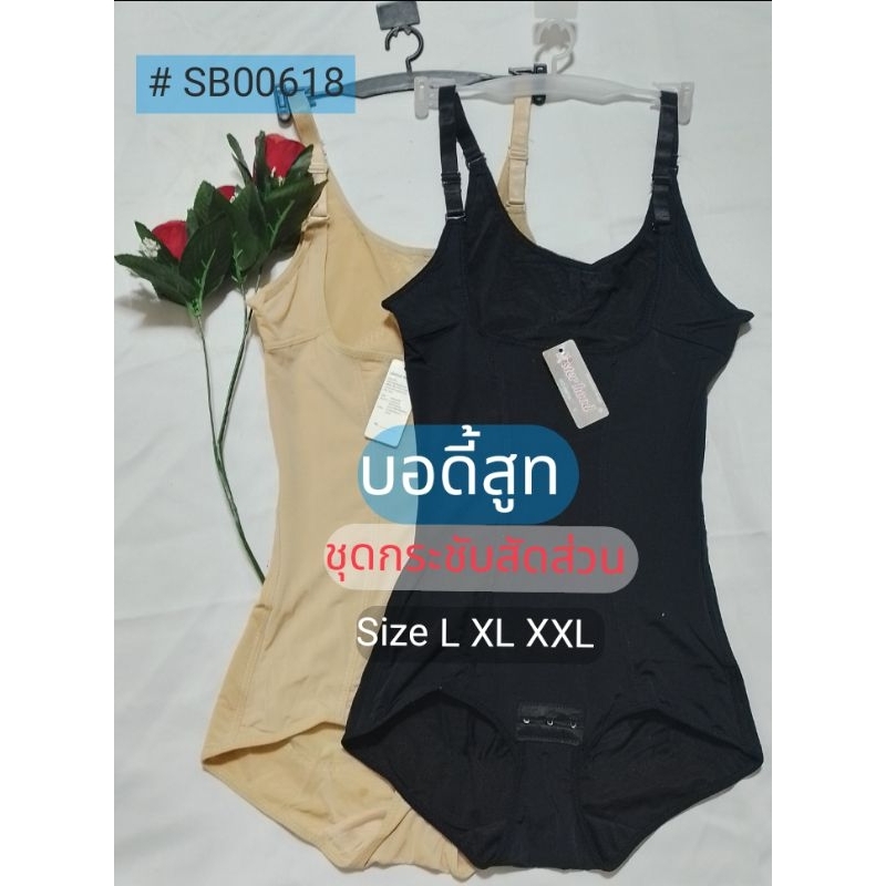 ชุดกระชับสัดส่วน บอดี้สูท Sister hood ไซส์ XL XXL