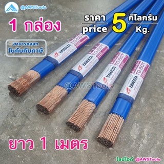 ยาวาต้า ลวดเติม TG-50T (กล่องละ 5Kg)ลวดเชื่อมเหล็ก สำหรับเหล…