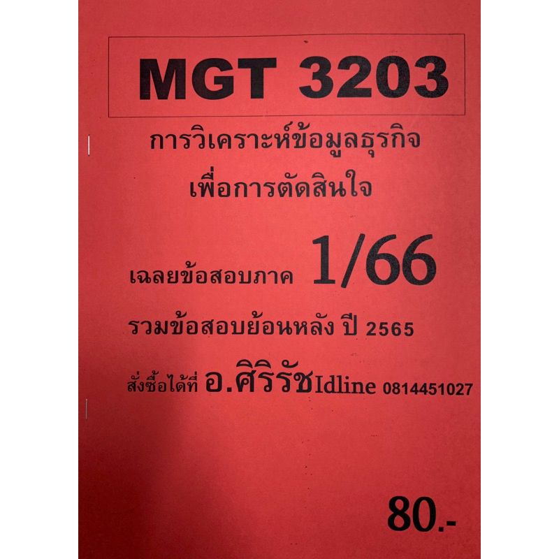 ชีทเฉลยข้อสอบ อ.ศิริรัช MGT3203 การวิเคราะห์ธุรกิจเพื่อการตัดสินใจ