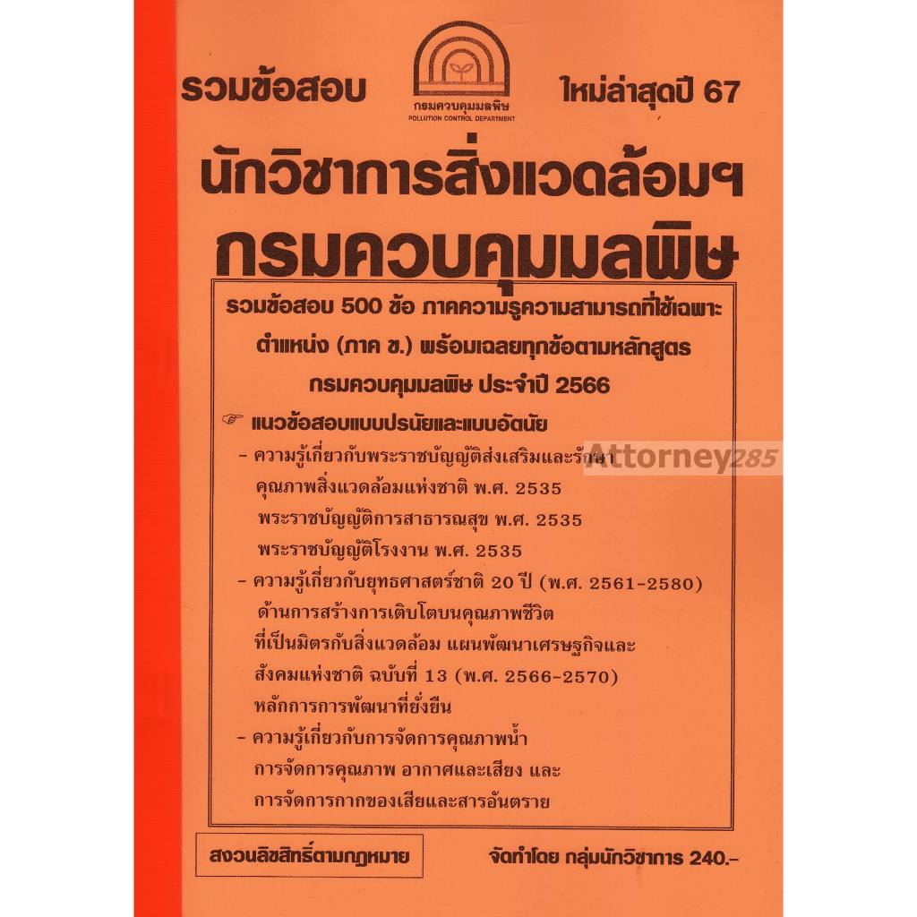 รวมแนวข้อสอบ นักวิชาการสิ่งแวดล้อมปฏิบัติการ กรมควบคุมมลพิษ พร้อมเฉลย ปี 67