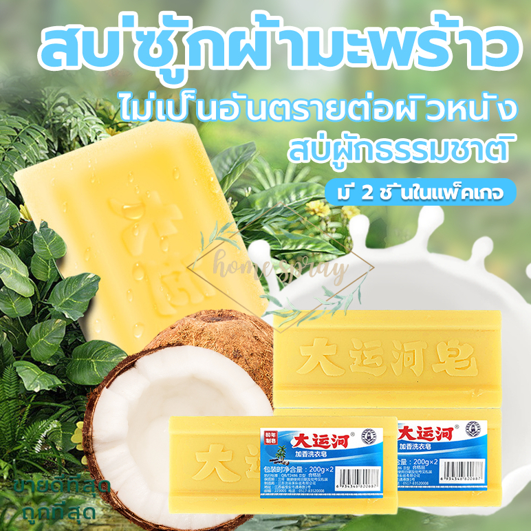 สบู่มะพร้าวซักผ้า2ชิ้น สบู่ซักผ้า น้ำมันมะพร้าว ขจัดคราบได้ดี ล้างออกง่าย ไม่เจ็บมือ กลิ่นหอม เบสสบู่ผักธรรมชาติ
