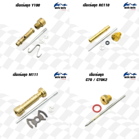 เข็มเร่งชุด DASH / A100 / RC / AKIRA / GT0 / KR150 / TENA / SPARK / Y100 / M111 / RXS / RXZ / RXK (มีให้เลือกหลายรุ่น)