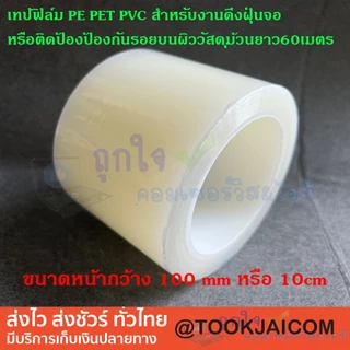 เทปฟิล์ม PE PET PVC สำหรับงานดึงฝุ่นจอ หรือติดป้องป้องกันรอยบนผิววัสดุ สีใสขุ่นไม่ทิ้งคราบกาว ม้วนยาว60เมตร ขนาด50,80mm