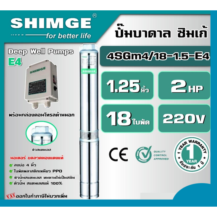 SHIMGE  ปั๊มบาดาล รุ่น 4SGm4/18-1.5-E4 ขนาด 1.25นิ้ว 2HP 18ใบ 220V. ซิมเก้ ซัมเมอร์ส บาดาล ซับเมิร์ส ปั๊มน้ำ บ่อบาดาล ดู