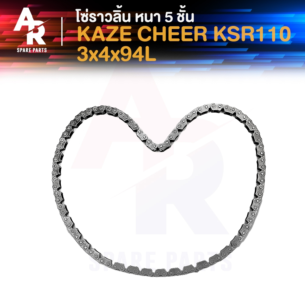 โซ่ราวลิ้น KAWASAKI - KAZE CHEER KSR110 โซ่ราวลิ้นคาเซ่ โซ่ราวลิ้นเชียร์ 3x4x94L