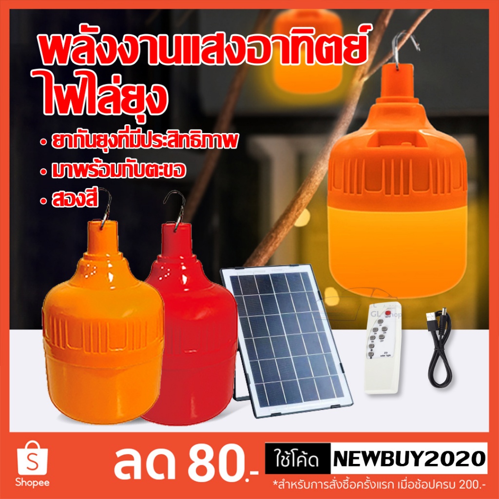 หลอดไฟตุ้ม ชุดโซล่าเซลล์ไฟไล่ยุง MR-890 Plus แสงส้ม แสงแดง ไฟไล่ยุงติดคอกวัว มีแบตเตอรี่ในตัวสามารถชาร์จด้วยแผงโซล่าเซลล
