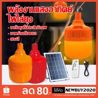 หลอดไฟตุ้ม ชุดโซล่าเซลล์ไฟไล่ยุง MR-890 Plus แสงส้ม แสงแดง ไ…