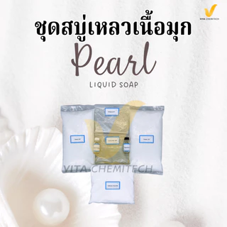 ✨🧴 🔥 ชุดทำสบู่เหลวเนื้อมุก DIY ผสมได้ 4.03 กก. 🔥 ✨