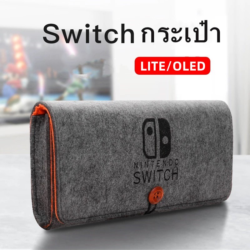 พร้อมส่ง!!กระเป๋า Nintendo Switch Lite/oled กระเป๋าใส่เครื่อง กระเป๋าสักหลาด กันกระแทกด้วยช่องเสียบการ์ดเกม 5 ช่อง