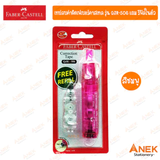 เทปลบคำผิด Faber-Castell รุ่น QJR-506 มี 4 สี (จำนวน 1 อัน)