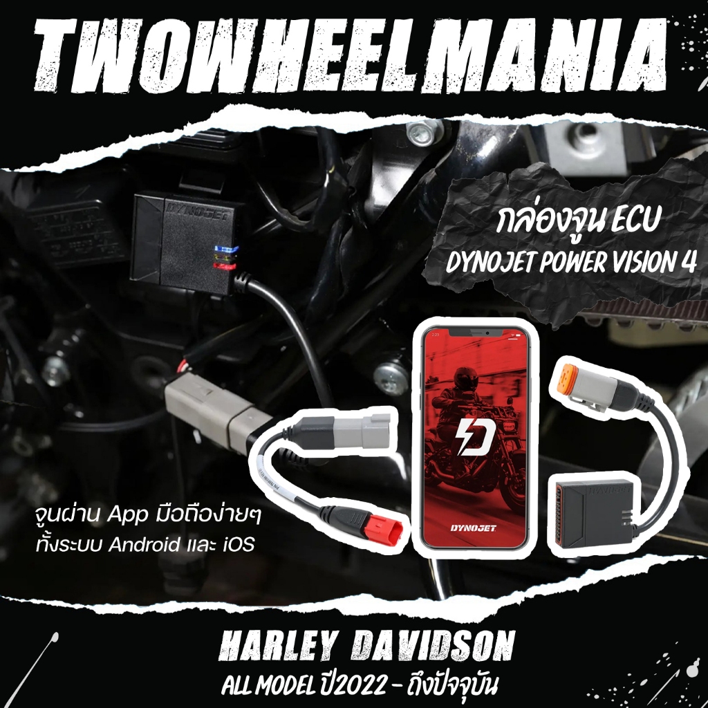 กล่องจูน ECU : DYNOJET Power Vision 4 : สำหรับรถ Harley Davidson ทุกรุ่นปี (อัพเดทล่าสุด)
