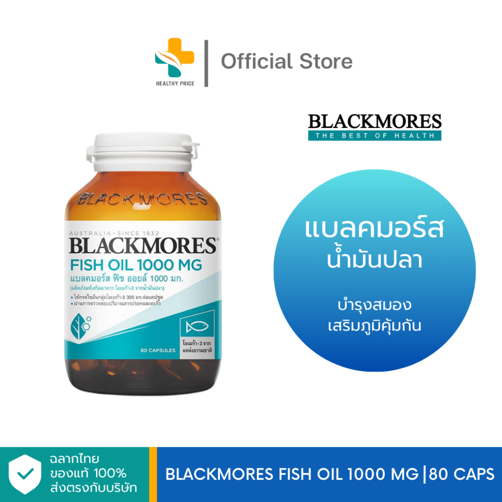Blackmores Fish Oil 1000 mg (80 แคปซูล) น้ำมันปลา