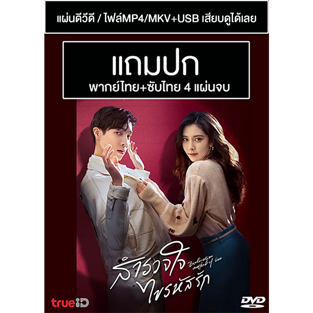 DVD / USB ซีรี่ย์จีน สำรวจใจไขรหัสรัก Exploration Method of Love (2023) พากย์ไทย+ซับไทย (แถมปก)
