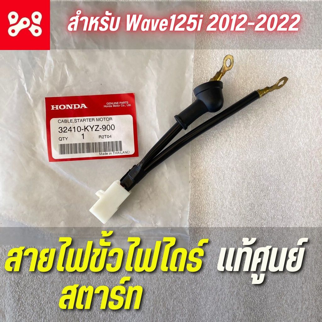 สายไฟขั้วไฟไดร์สตาร์ท Wave125i 2012-2022 เเท้ศูนย์ 32410-KYZ-900 สายไฟไดร์สตาร์ทเวฟ125วาฬ 125led