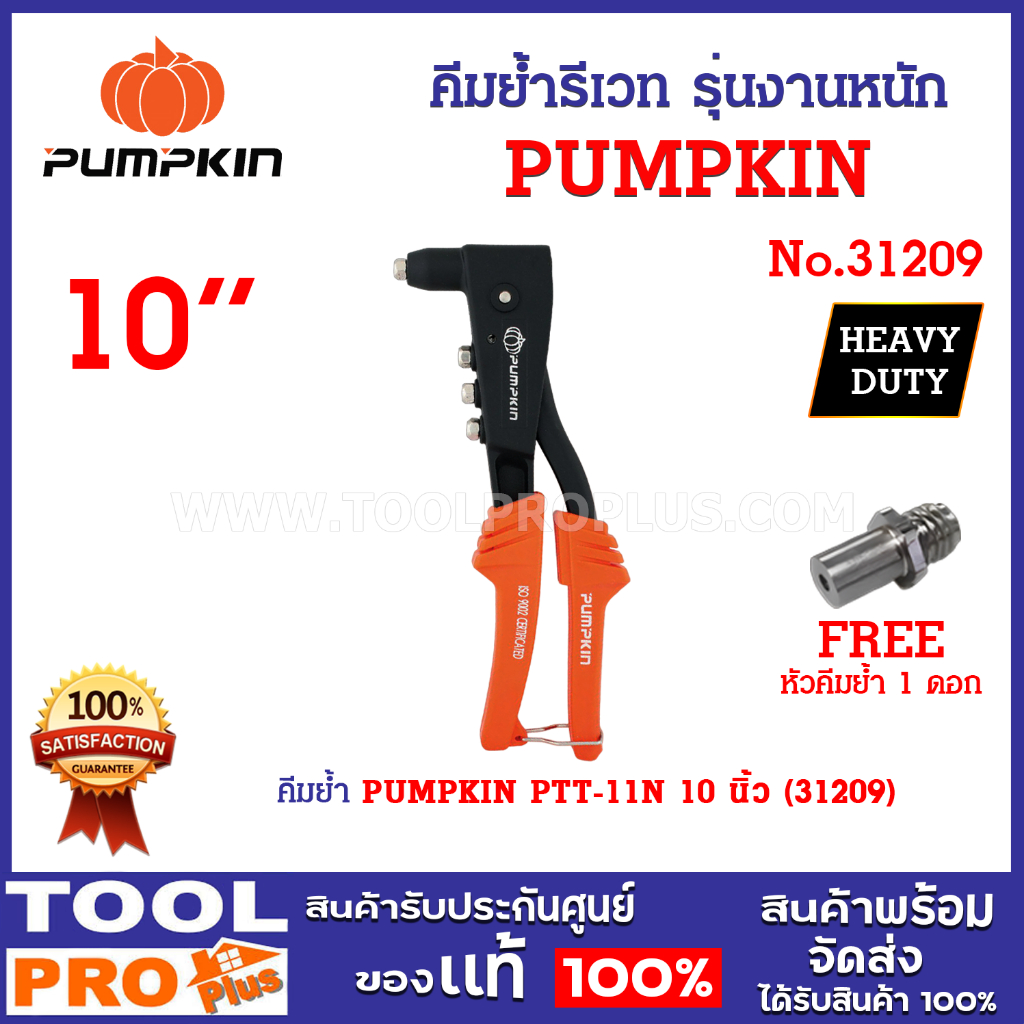คีมย้ำ PUMPKIN PTT-11N 10 นิ้ว (31209) ระบบปากกัด 3 ชั้น และให้พลังงานในการกัดดอกรีเวทมากขึ้น