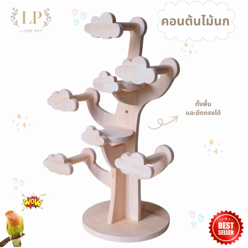LP81 ชั้นปีนสัตว์เล็ก โมบายคอน บ้านนก ตั้งพื้นและยึดกรงได้ ดีไซน์เป็นต้นไม้ ตกแต่งภายในกรง ทำจากไม้เกรดA สวยงาม แข็งแรง