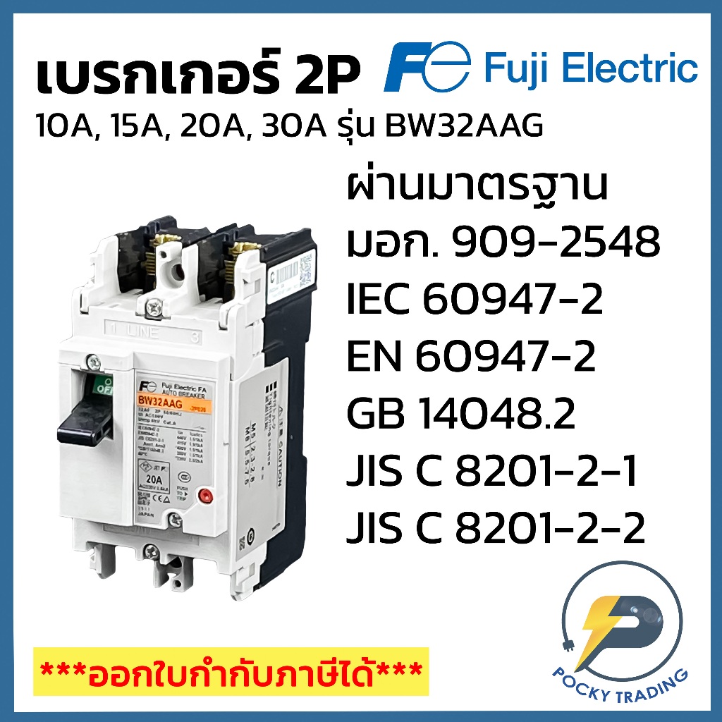 FUJI ELECTRIC เบรกเกอร์ 2P 10A 15A 20A 32A BW32AAG