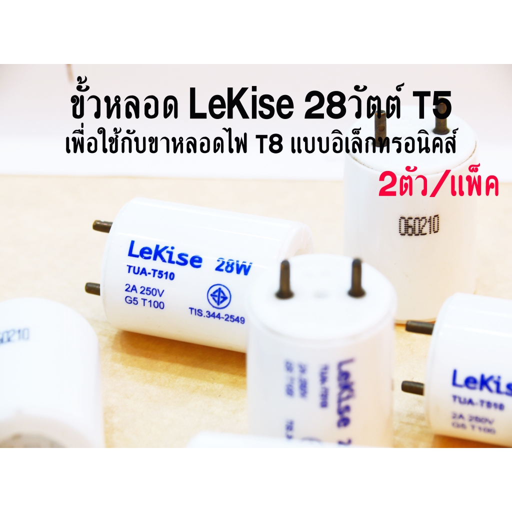 LeKise Adapter T5 28w  ขั้วแปลงหลอด T5  เพื่อใช้กับขาหลอดไฟ T8 แบบอิเล็กทรอนิคส์  (แพ็คละ 2 ตัว)