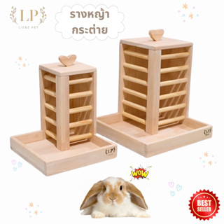 LP77 รางหญ้าชิดมุม กล่องหญ้า ที่ใส่หญ้า ฐานรองรับเศษหญ้า สำห…