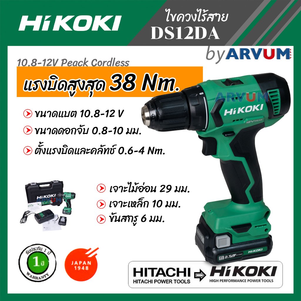 HITACHI เดิม สว่านไร้สาย HIKOKI 10.8-12V รุ่น DS12DA แรงบิดสูงสุด 38 Nm. รุ่น DS12DA | รับประกัน 1 ป