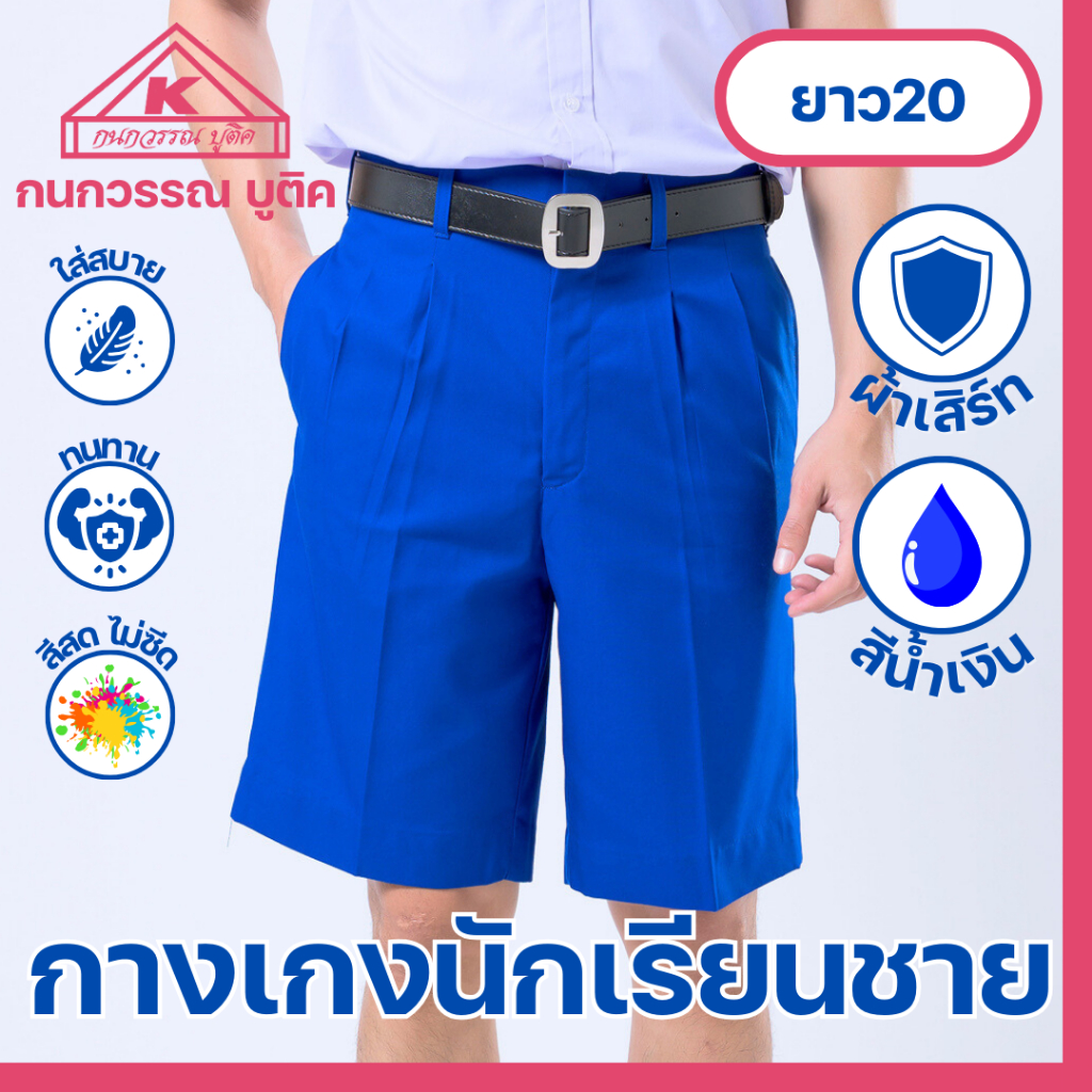 กางเกงนักเรียนชาย กางเกงนักเรียน ประถม-มัธยม ยาว20 ผ้าเสิร์ท สีน้ำเงิน(Blue)