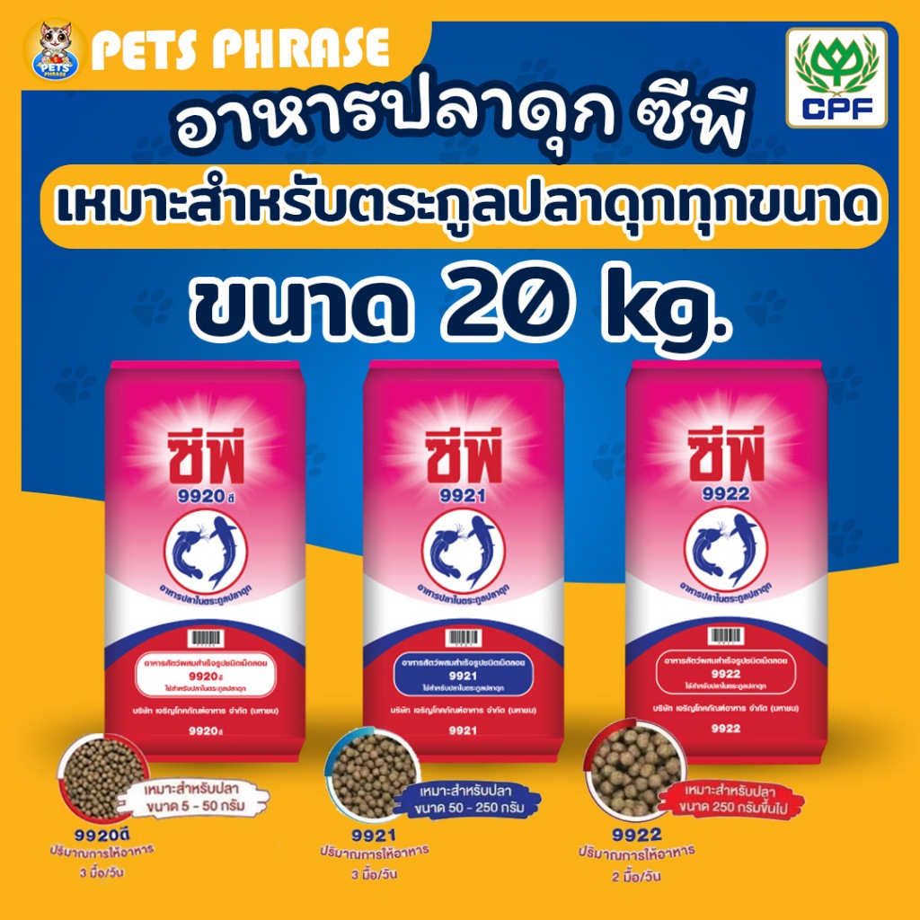 อาหารปลาซีพี อาหารสำหรับตระกูลปลาดุกทุกขนาด 9920ดี(เม็ดเล็ก) , 9921(เม็ดกลาง) , 9922(เม็ดใหญ่)