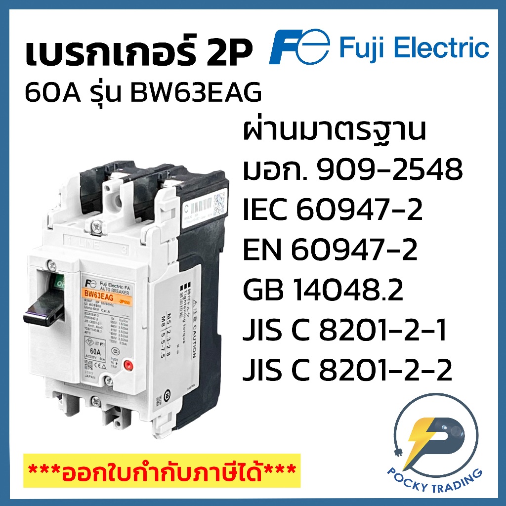 FUJI ELECTRIC เบรกเกอร์ 2P 60A BW63EAG