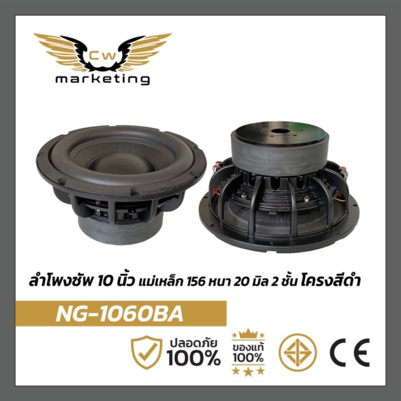 ลำโพง​ซัพ​วูฟเฟอร์​  (NG-1060​BA)​ ลำโพง​ซัพ​ขนาด​  10​ นิ้ว แม่เหล็ก​ 156  หนา​ 20  ว๊อย​ซ​์​ 75  (ราคา​ต่อ​ 1​คู่)​