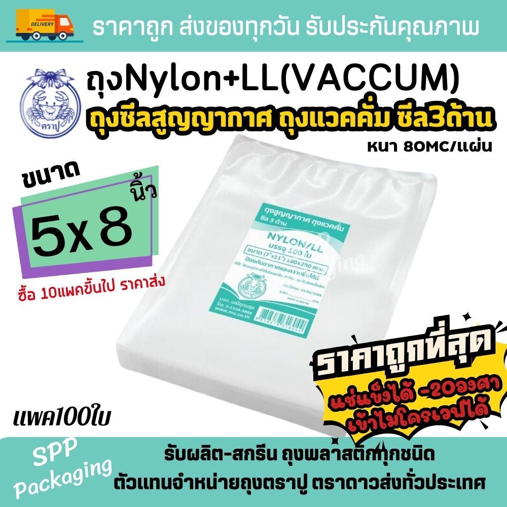 ถุงซีลสูญญากาศ ถุงไนล่อน แวคคั่ม เกรดA Food grade ตราปู ขนาด 5x8นิ้ว หนา แพค100ใบ แช่แข็งได้ เข้าไมโครเวฟได้