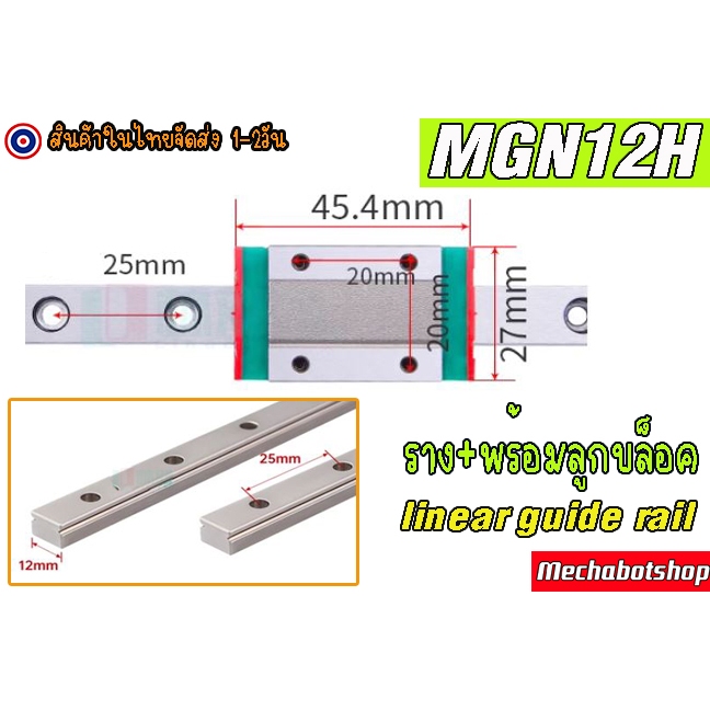 🔥[พร้อมส่ง]🔥 รางสไลด์ ลิเนียไกด์ linear guide rail MGN12H slider slide rail(เฉพาะรางและลูกบล็อค)