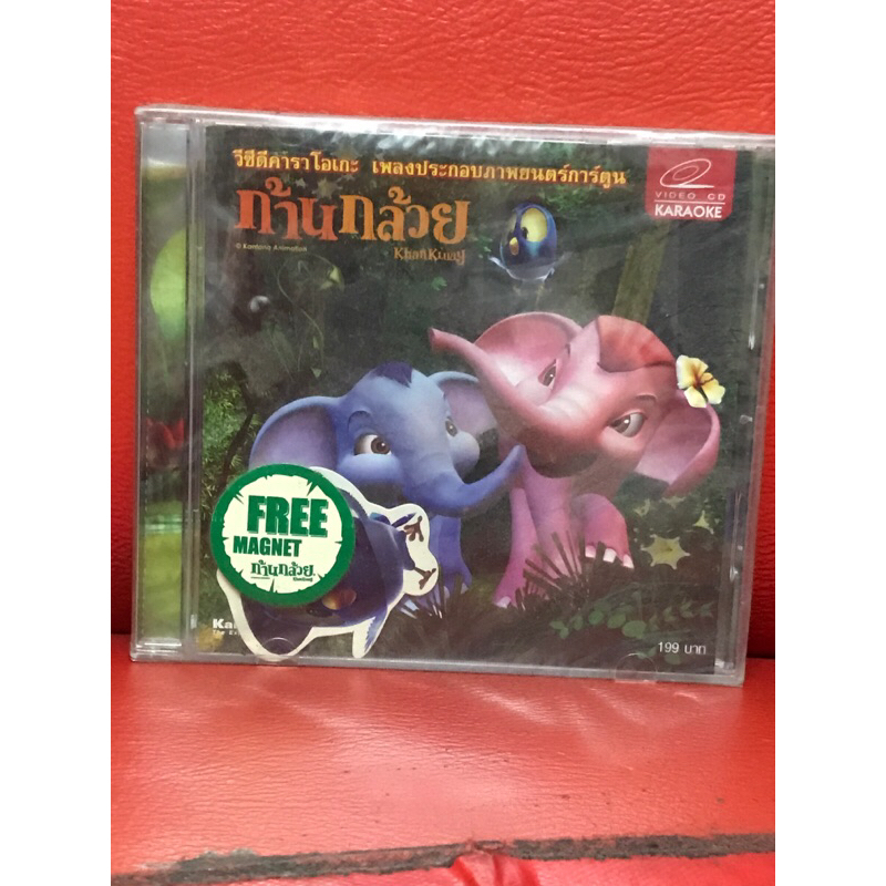 VCD,วีซีดีคาราโอเกะ เพลงประกอบภาพยนตร์การ์ตูน ก้านกล้วย แผ่นแท้ มาสเตอร์ มือ 1