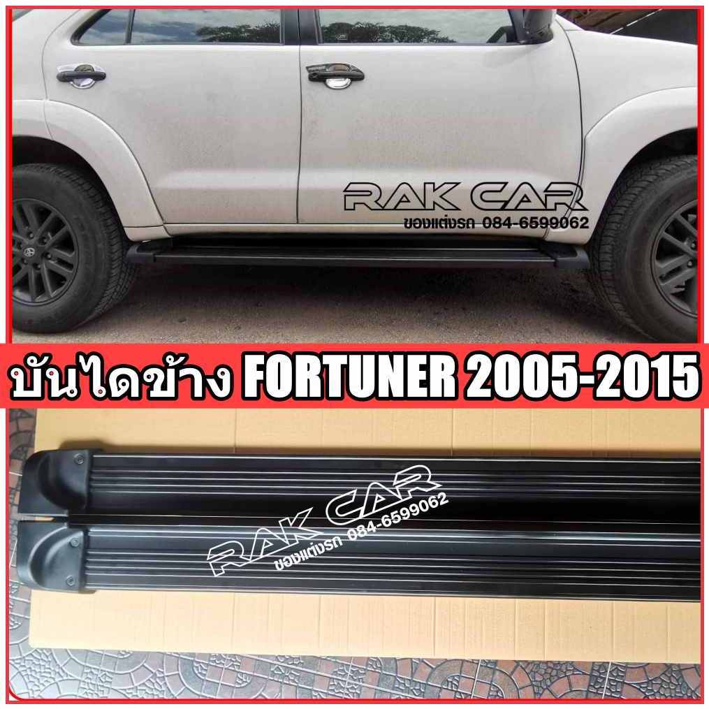 บันไดข้าง fortuner 2008-2014 สีดำ สินค้าตรงรุ่น อุปกรณ์ครบชุด