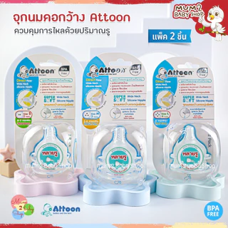 จุกนมคอกว้าง Attoon หลายรู ควบคุมการไหลด้วยปริมาณรู ป้องกันการสำลัก นุ่มเสมือนนมแม่