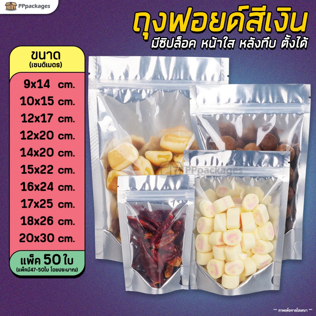 ถุงซิปฟอยด์สีเงิน  ด้านหน้าใส-ด้านหลังทึบ ตั้งได้ (แพค 50 ใบ)