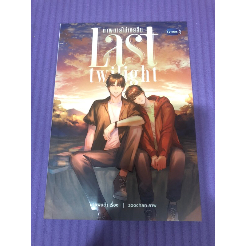 นิยาย Last twilight ภาพนายไม่เคยลืม หมอกเดย์ จิมมี่ซี สภาพใหม่กริบ