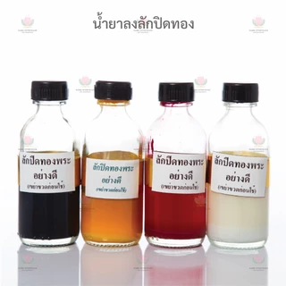 น้ำยาลงลักปิดทอง อย่างดี ลักปิดทองพระ ปิดทอง ทองคำเปลว