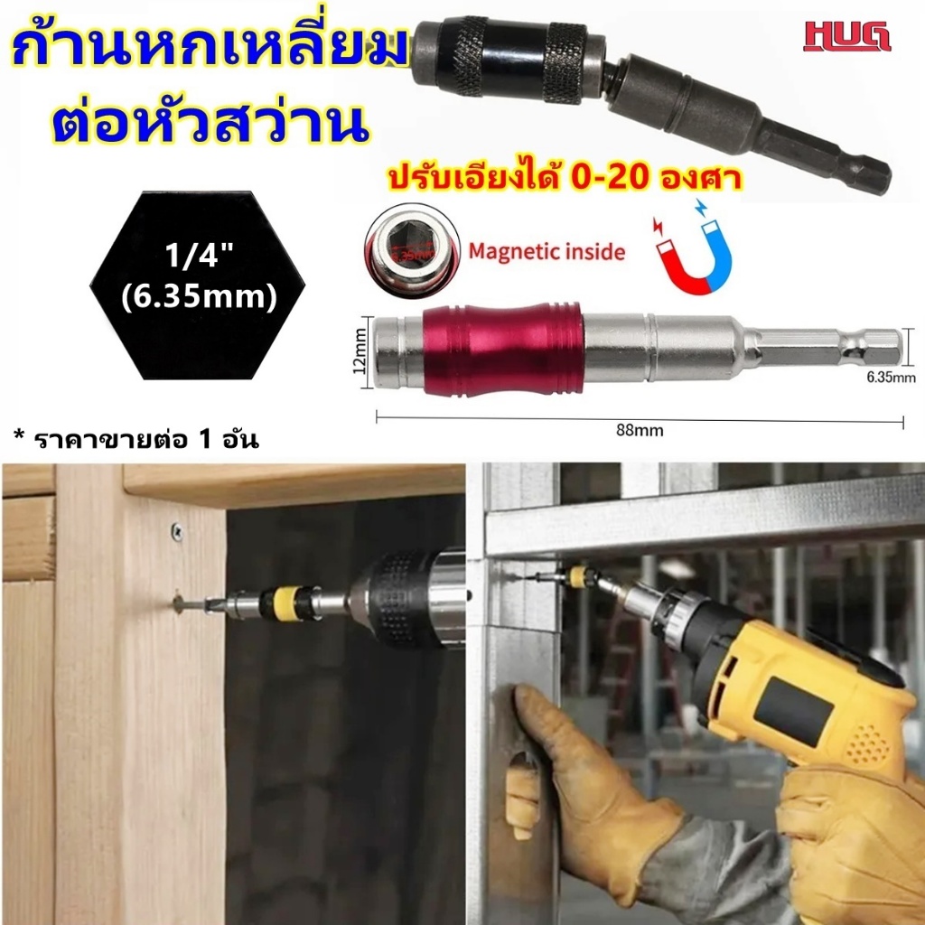ข้อต่อสว่าน แกนหกเหลี่ยม มีแม่เหล็ก ต่อสว่าน เอียงได้ 20 องศา ก้านไขควง ก้านต่อสว่าน หัวจับดอกไขควง ข้อต่อดอกไขควง hug