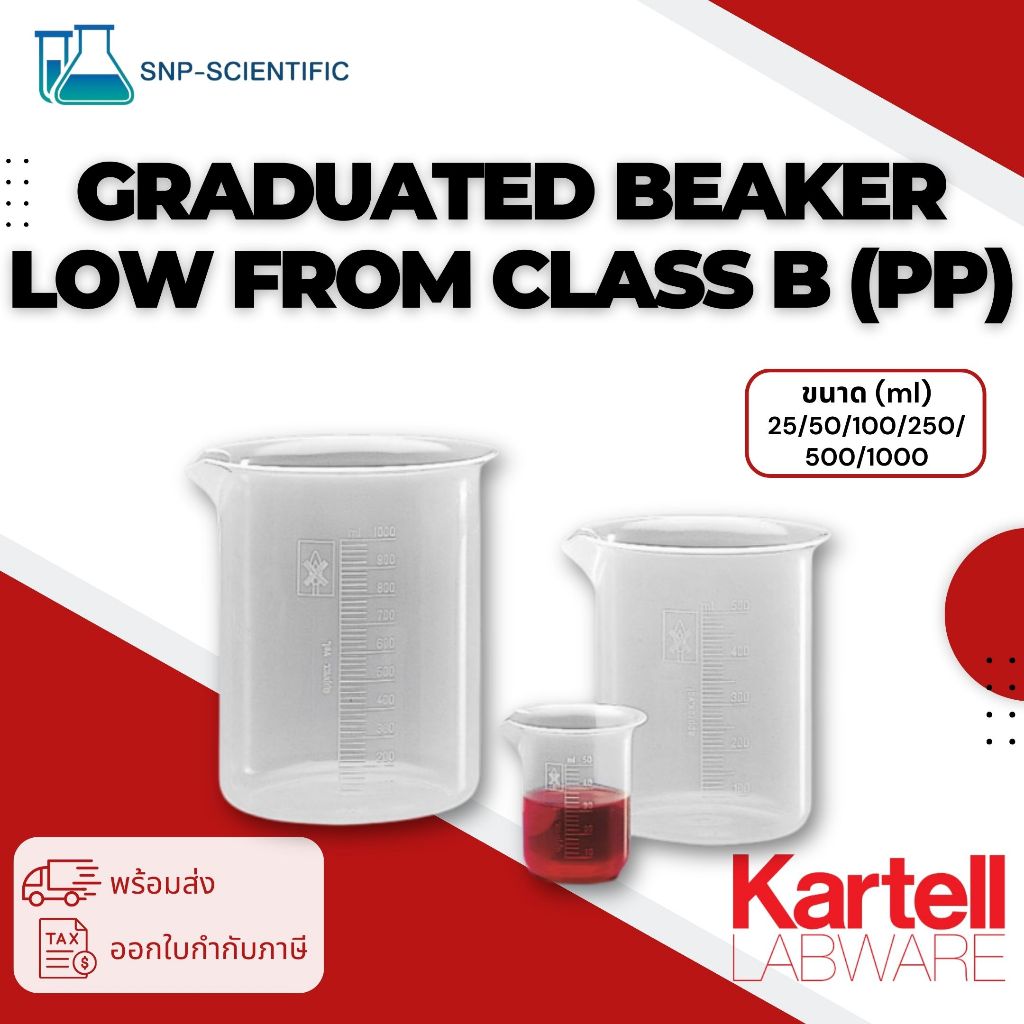 บีกเกอร์พลาสติก (Graduated Beaker low from Class B,PP) ยี่ห้อ Kartell