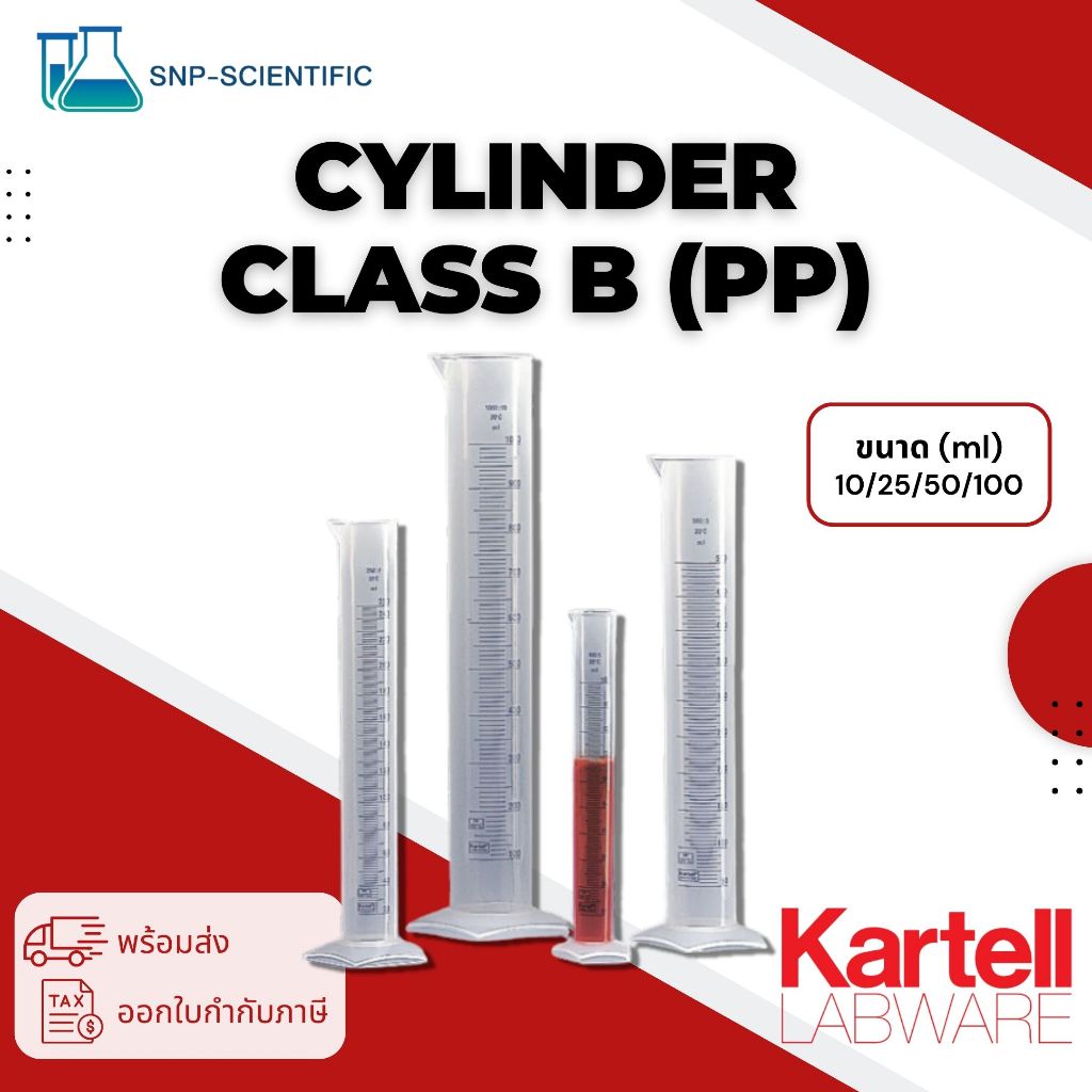 กระบอกตวงพลาสติก (Graduated Tall form measuring cylinder class B,PP) ยี่ิิห้อ Kartell